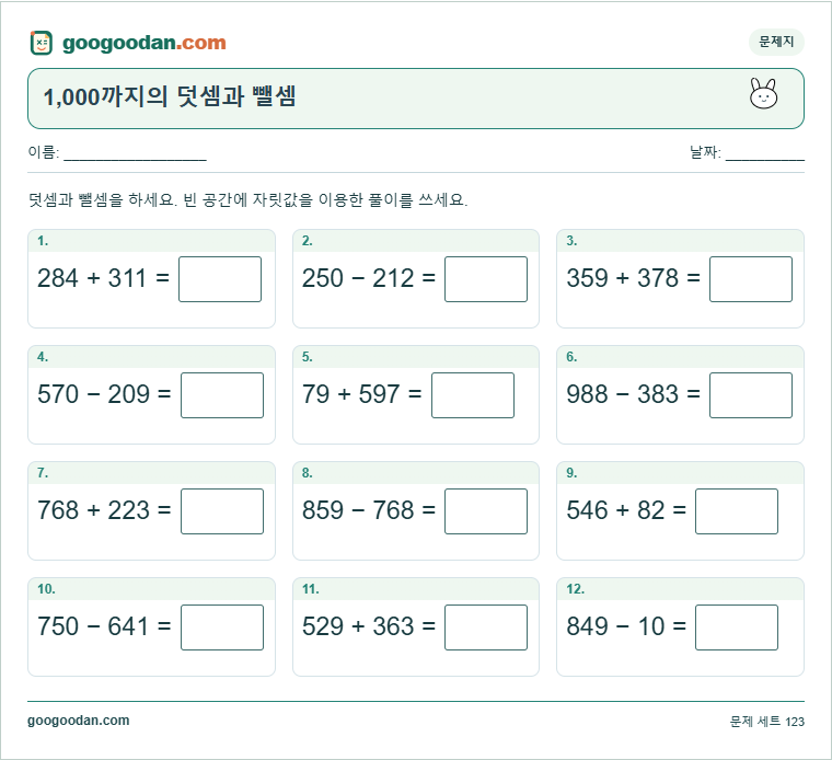 1,000까지의 덧셈과 뺄셈 문제지 미리보기