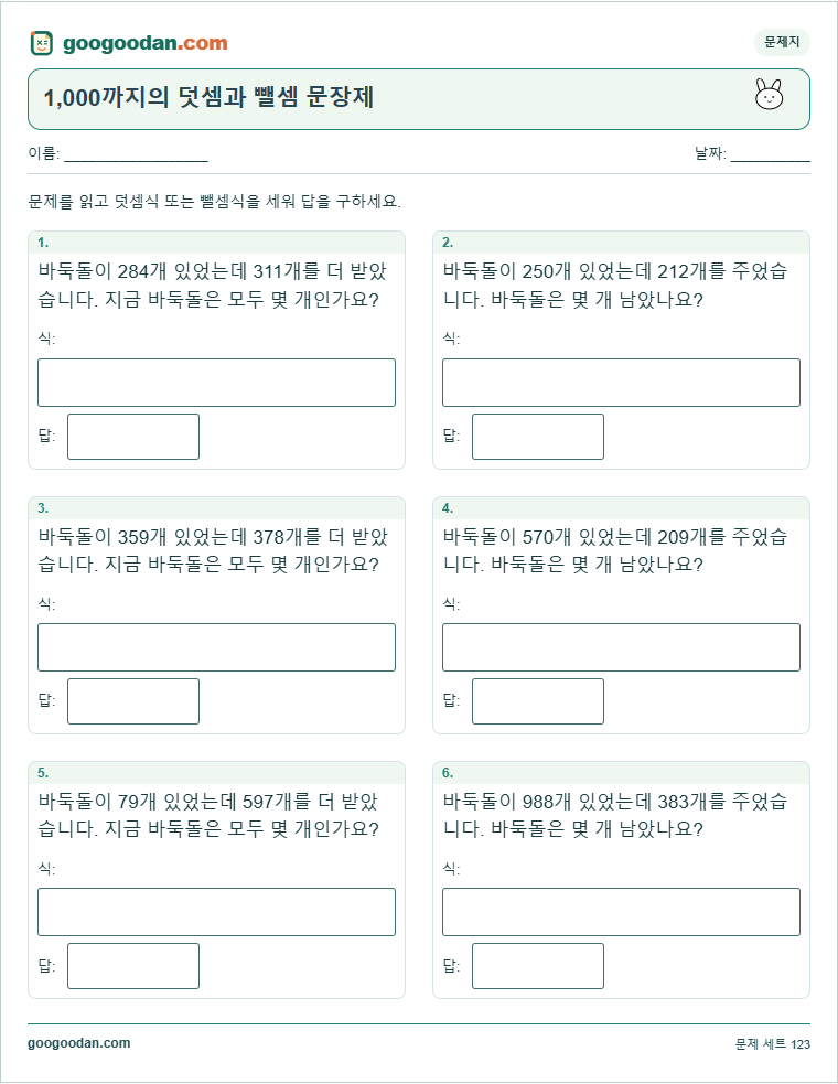 1,000까지의 덧셈과 뺄셈 문장제 문제지 미리보기