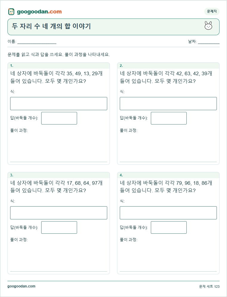 두 자리 수 네 개의 합 이야기 문제지 미리보기
