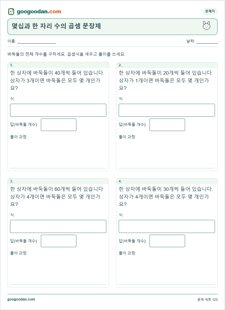 몇십과 한 자리 수의 곱셈 문장제 문제지 미리보기