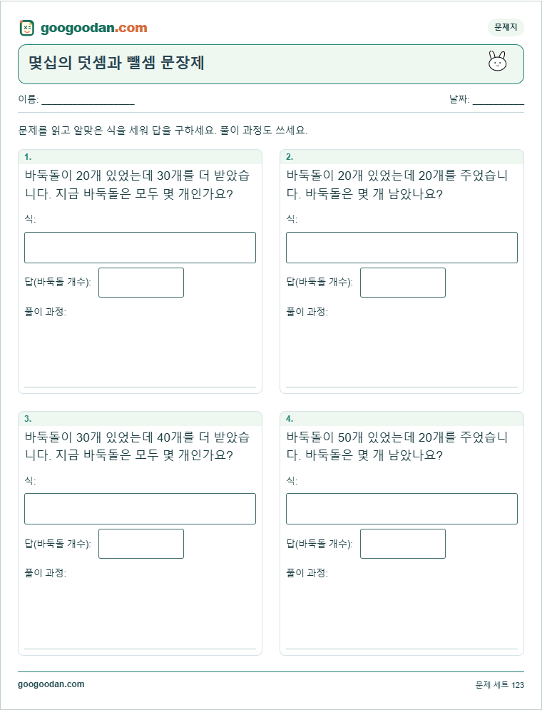 몇십의 덧셈과 뺄셈 문장제 문제지 미리보기