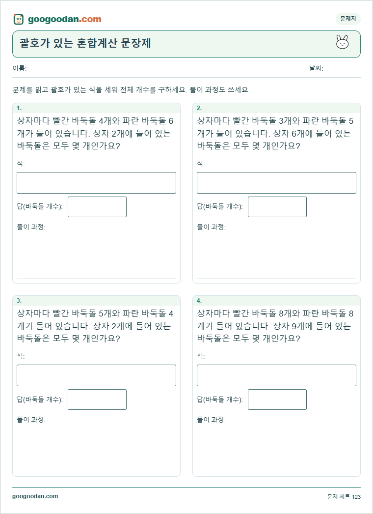 괄호가 있는 혼합계산 문장제 문제지 미리보기