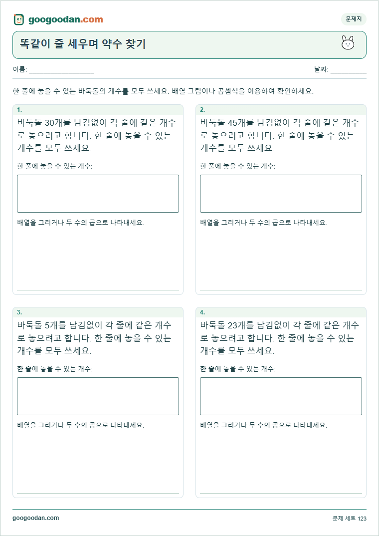 똑같이 줄 세우며 약수 찾기 문제지 미리보기