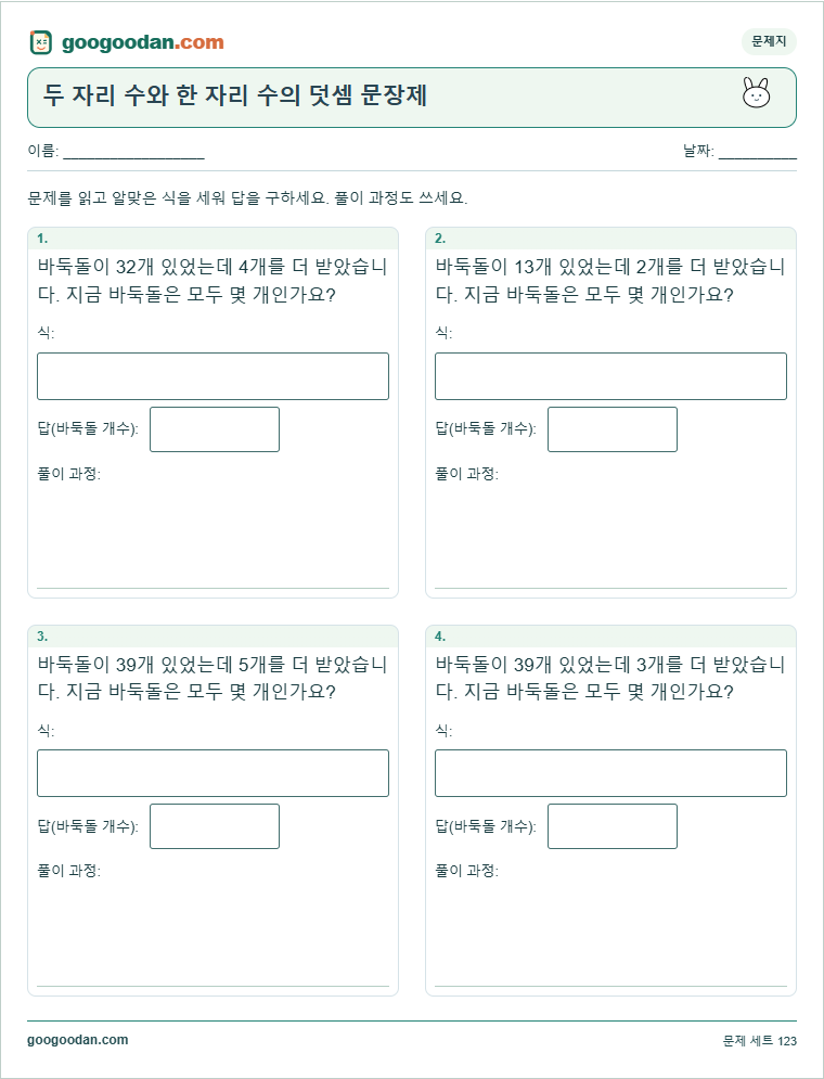 두 자리 수와 한 자리 수의 덧셈 문장제 문제지 미리보기