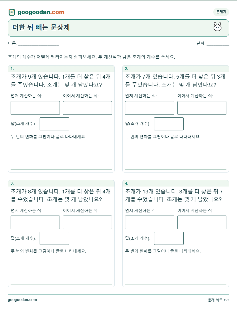 더한 뒤 빼는 문장제 문제지 미리보기
