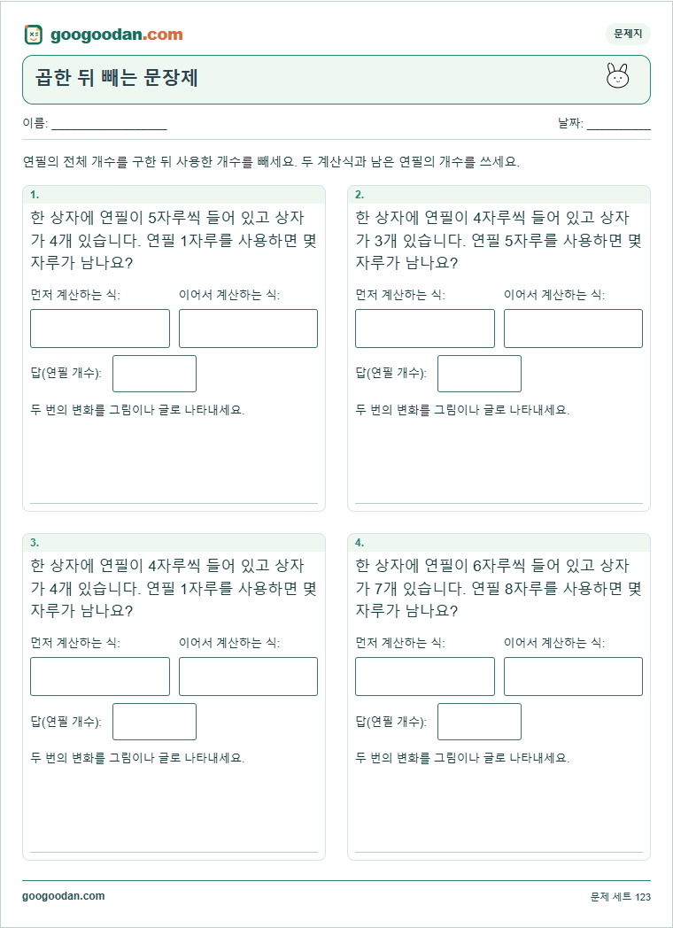곱한 뒤 빼는 문장제 문제지 미리보기