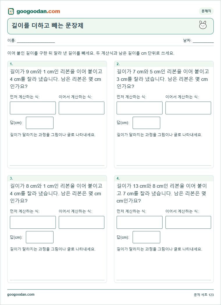 길이를 더하고 빼는 문장제 문제지 미리보기