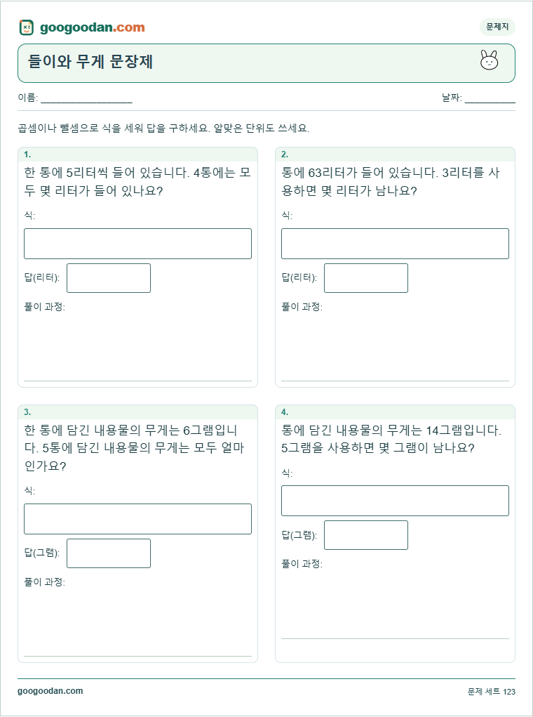 들이와 무게 문장제 문제지 미리보기