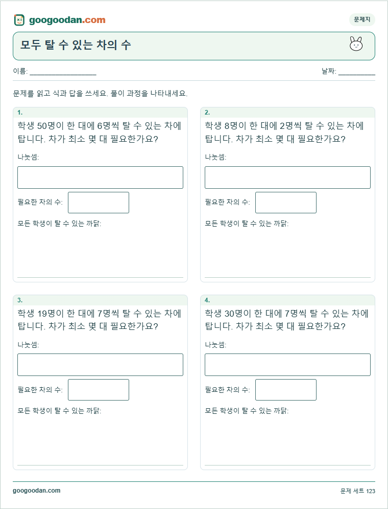 모두 탈 수 있는 차의 수 문제지 미리보기