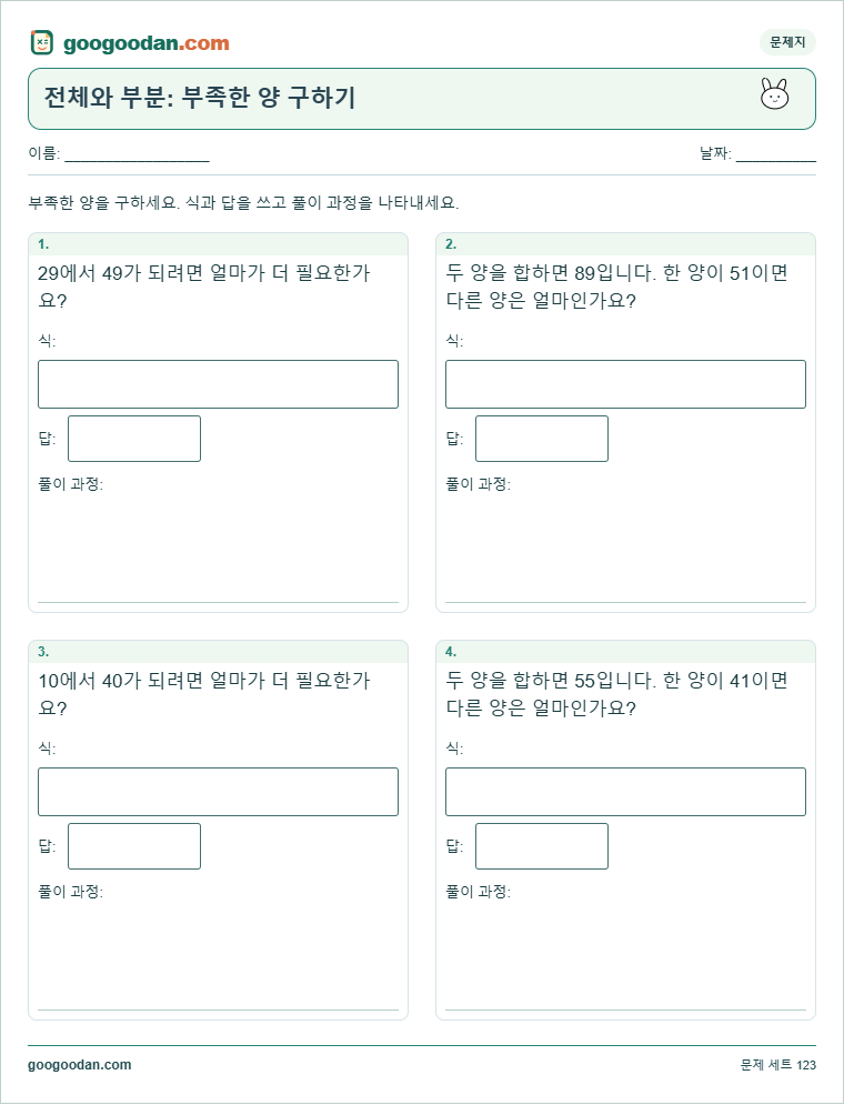 전체와 부분: 부족한 양 구하기 문제지 미리보기