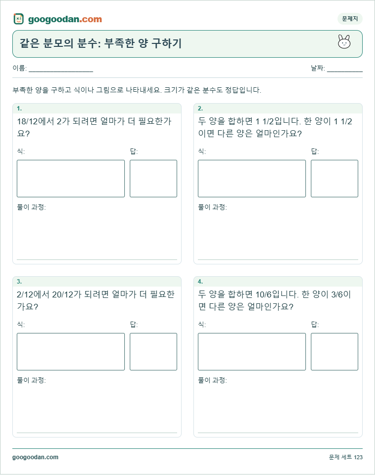 같은 분모의 분수: 부족한 양 구하기 문제지 미리보기