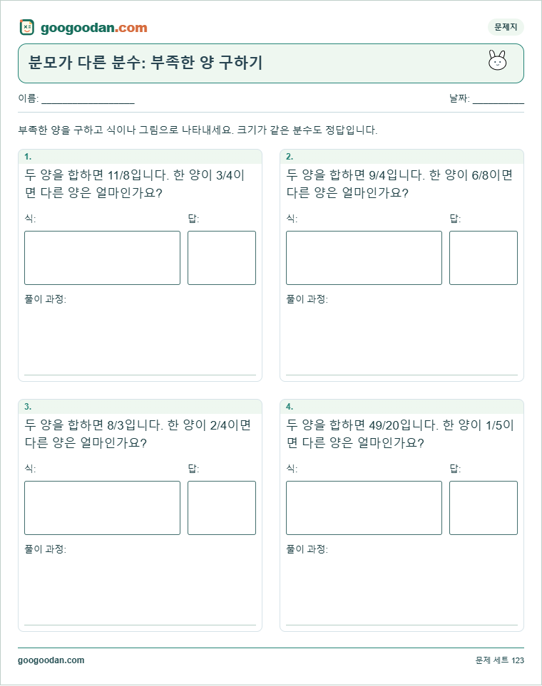 분모가 다른 분수: 부족한 양 구하기 문제지 미리보기