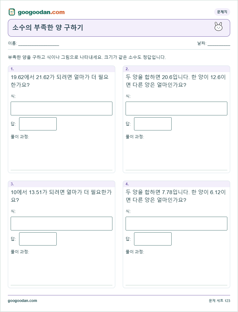 소수의 부족한 양 구하기 문제지 미리보기