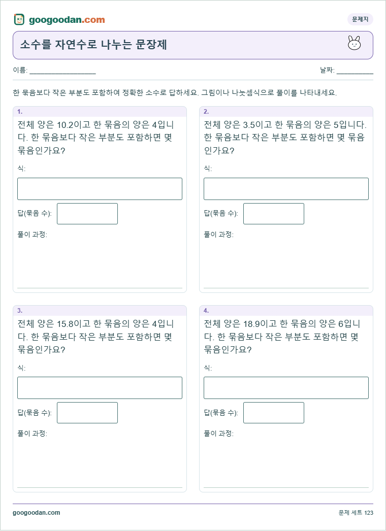 소수를 자연수로 나누는 문장제 문제지 미리보기