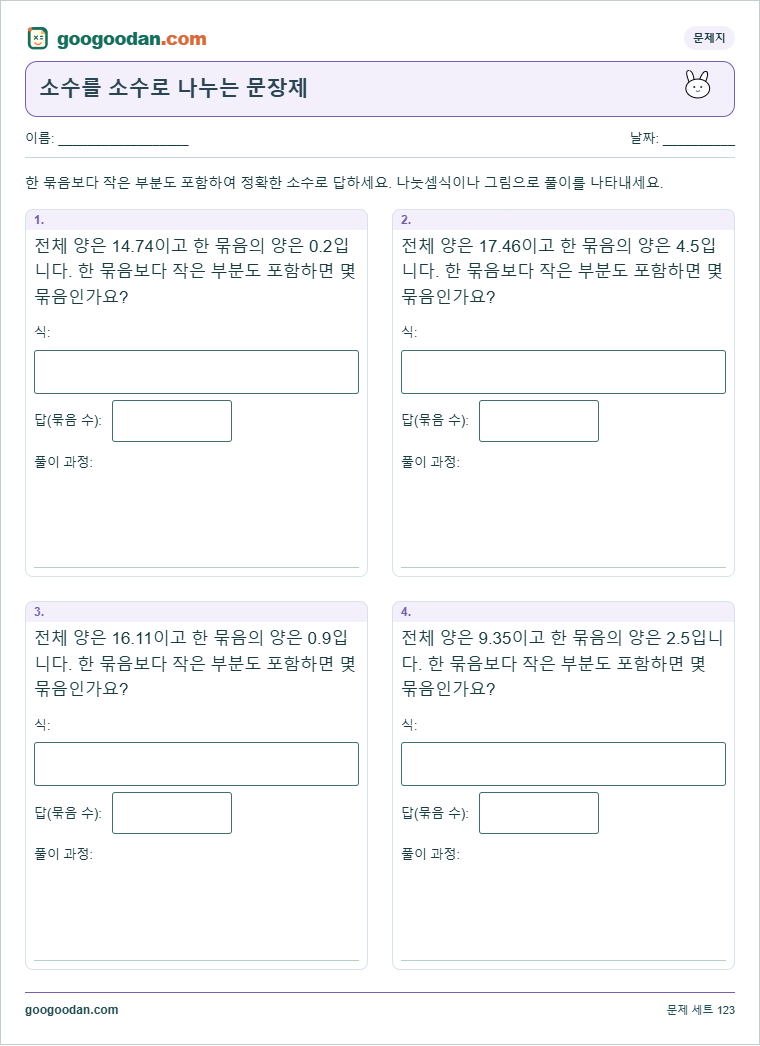 소수를 소수로 나누는 문장제 문제지 미리보기