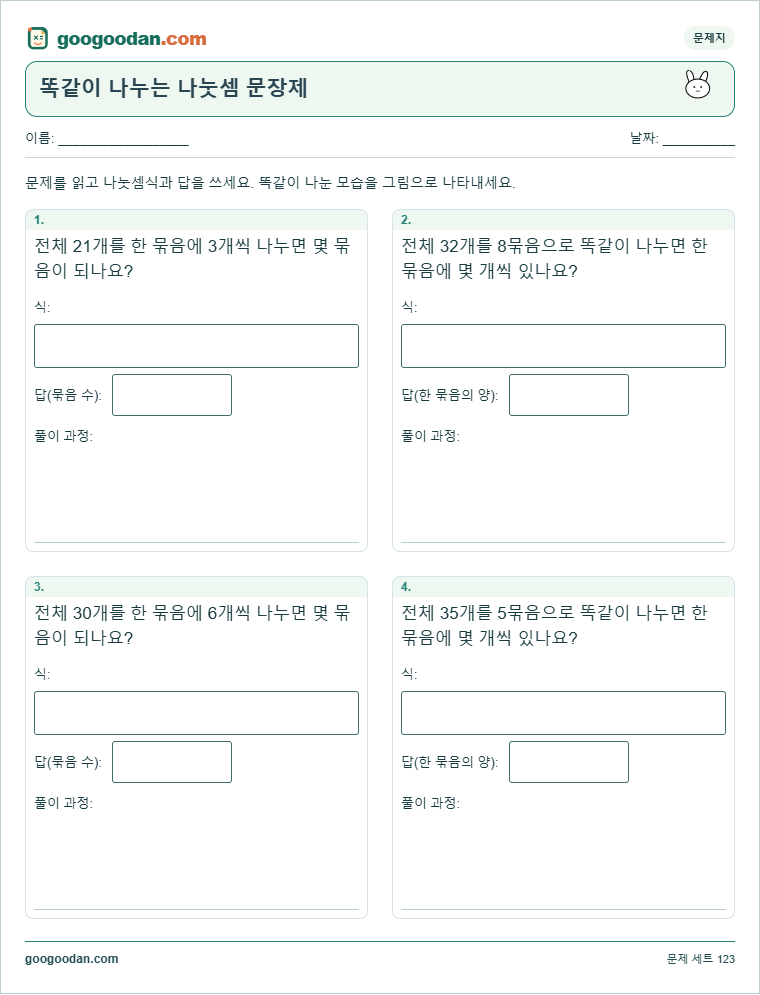 똑같이 나누는 나눗셈 문장제 문제지 미리보기