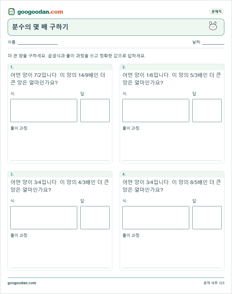 분수의 몇 배 구하기 문제지 미리보기