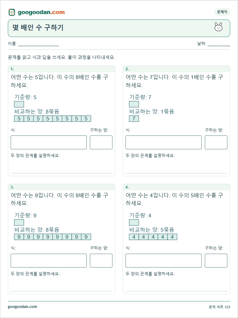 몇 배인 수 구하기 문제지 미리보기