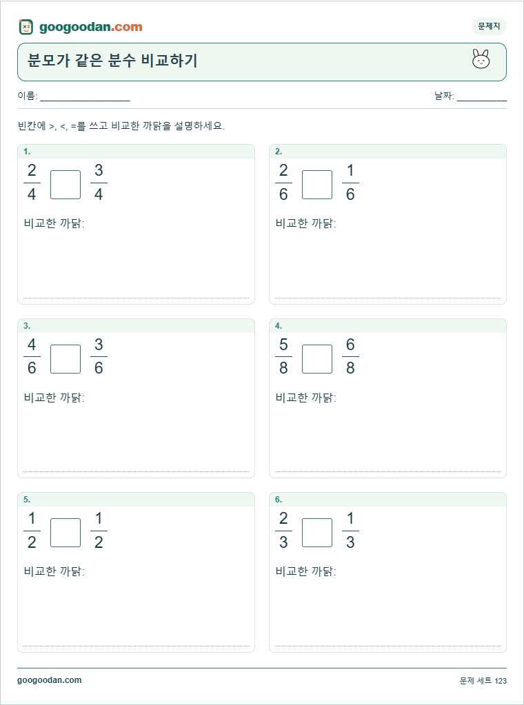 분모가 같은 분수 비교하기 문제지 미리보기