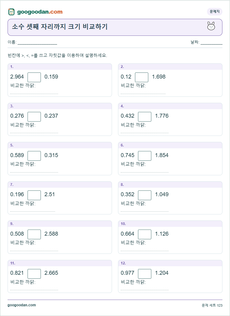 소수 셋째 자리까지 크기 비교하기 문제지 미리보기