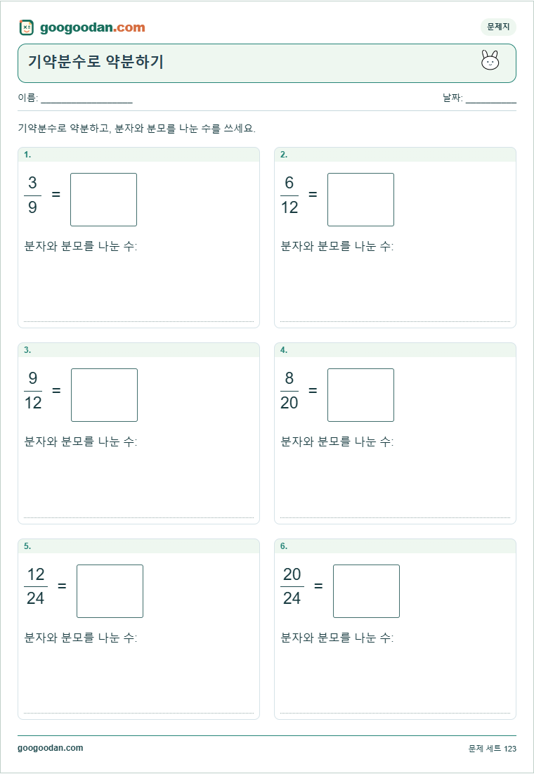 기약분수로 약분하기 문제지 미리보기