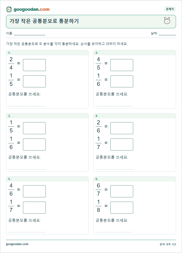 가장 작은 공통분모로 통분하기 문제지 미리보기