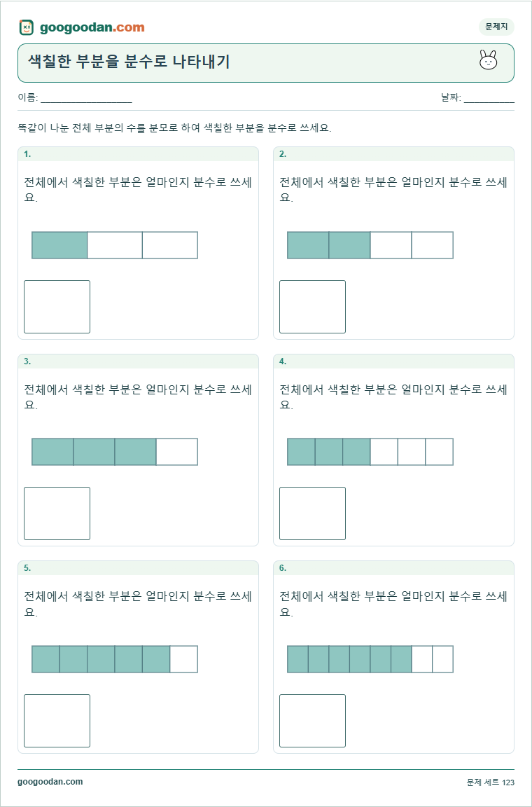색칠한 부분을 분수로 나타내기 문제지 미리보기
