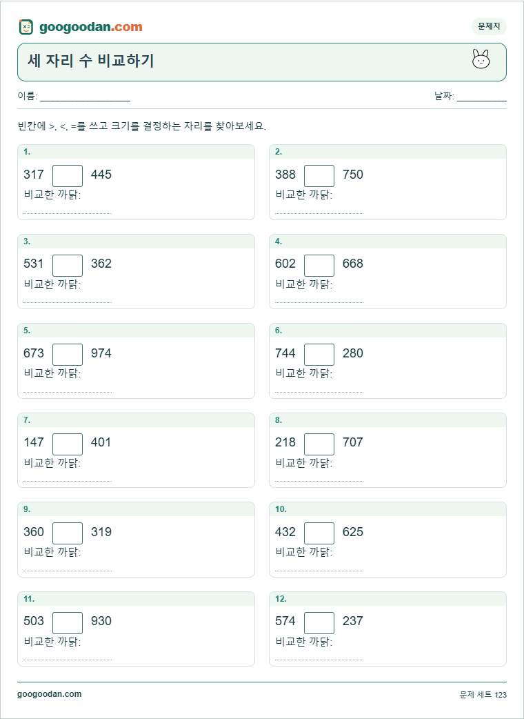 세 자리 수 비교하기 문제지 미리보기