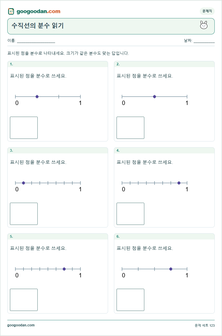 수직선의 분수 읽기 문제지 미리보기
