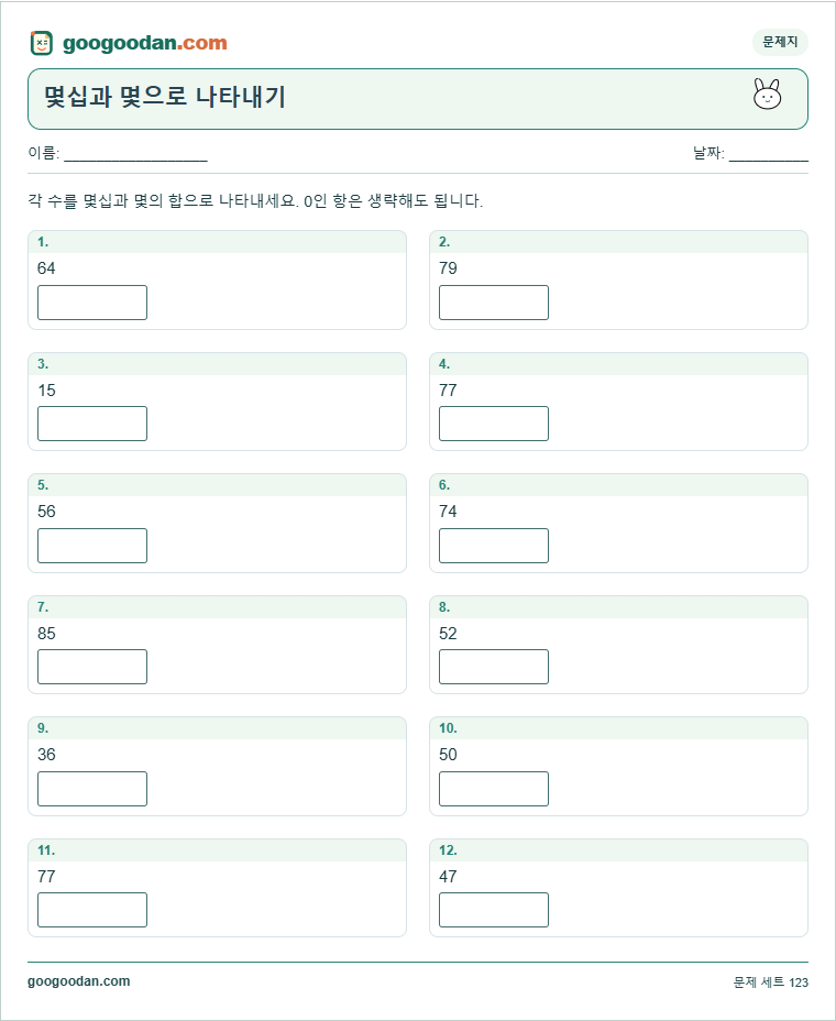 몇십과 몇으로 나타내기 문제지 미리보기