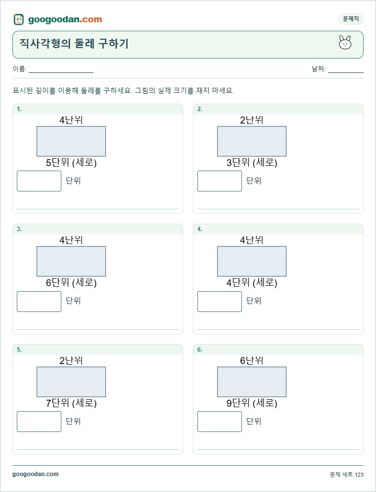 직사각형의 둘레 구하기 문제지 미리보기