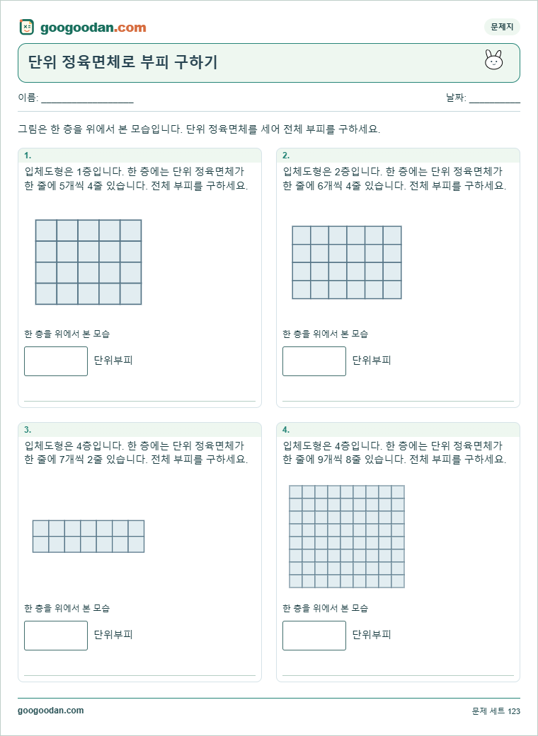 단위 정육면체로 부피 구하기 문제지 미리보기