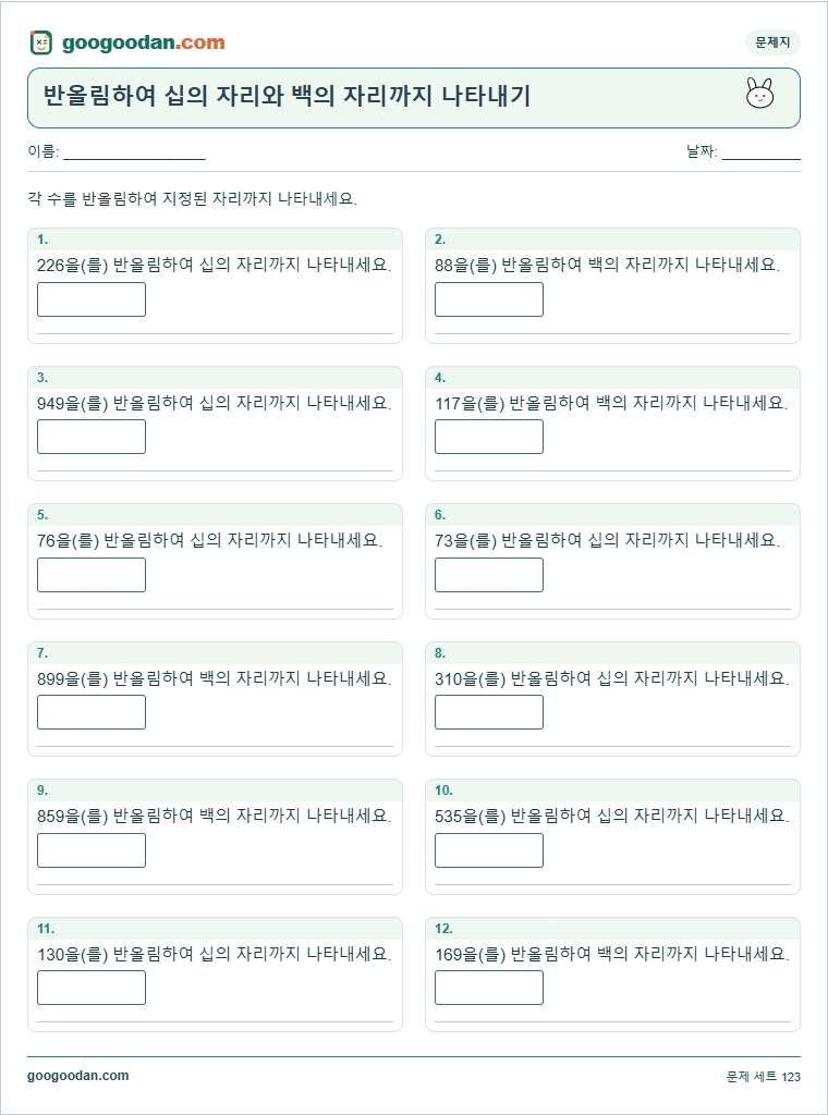 반올림하여 십의 자리와 백의 자리까지 나타내기 문제지 미리보기