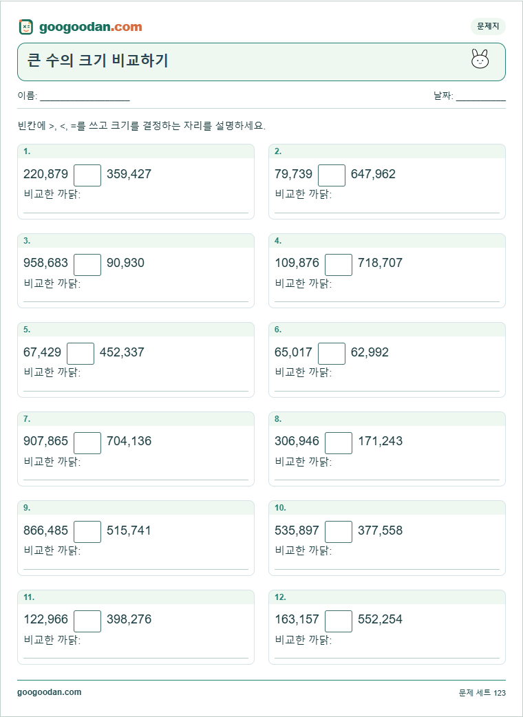 큰 수의 크기 비교하기 문제지 미리보기