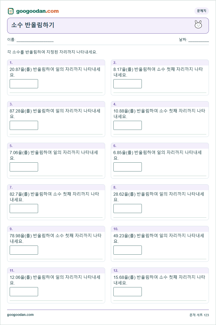 소수 반올림하기 문제지 미리보기