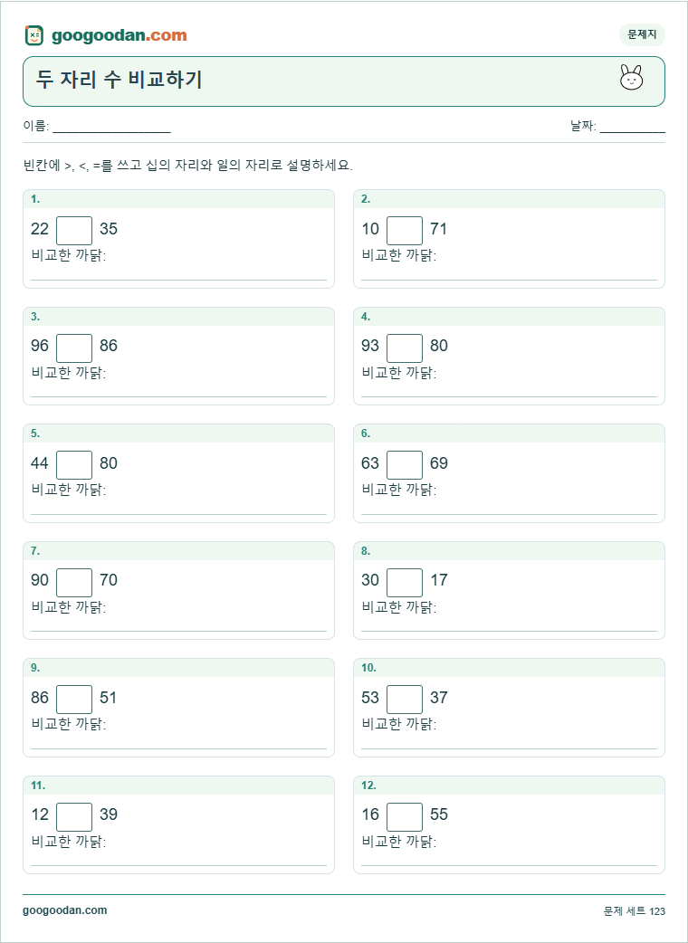 두 자리 수 비교하기 문제지 미리보기