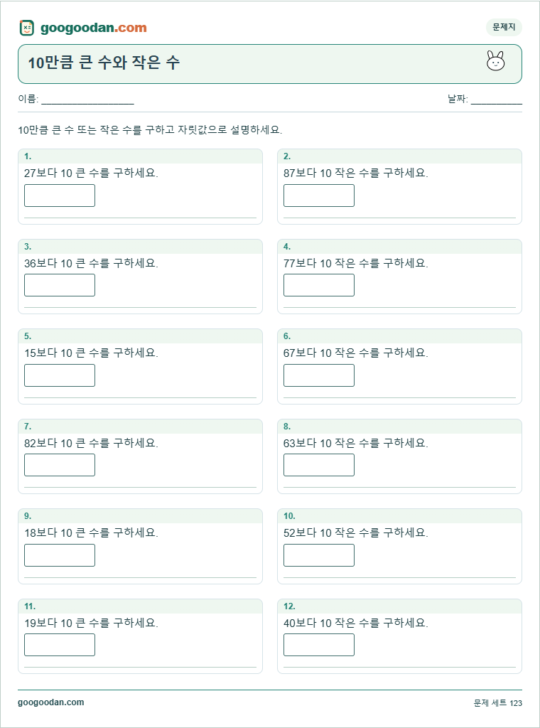 10만큼 큰 수와 작은 수 문제지 미리보기