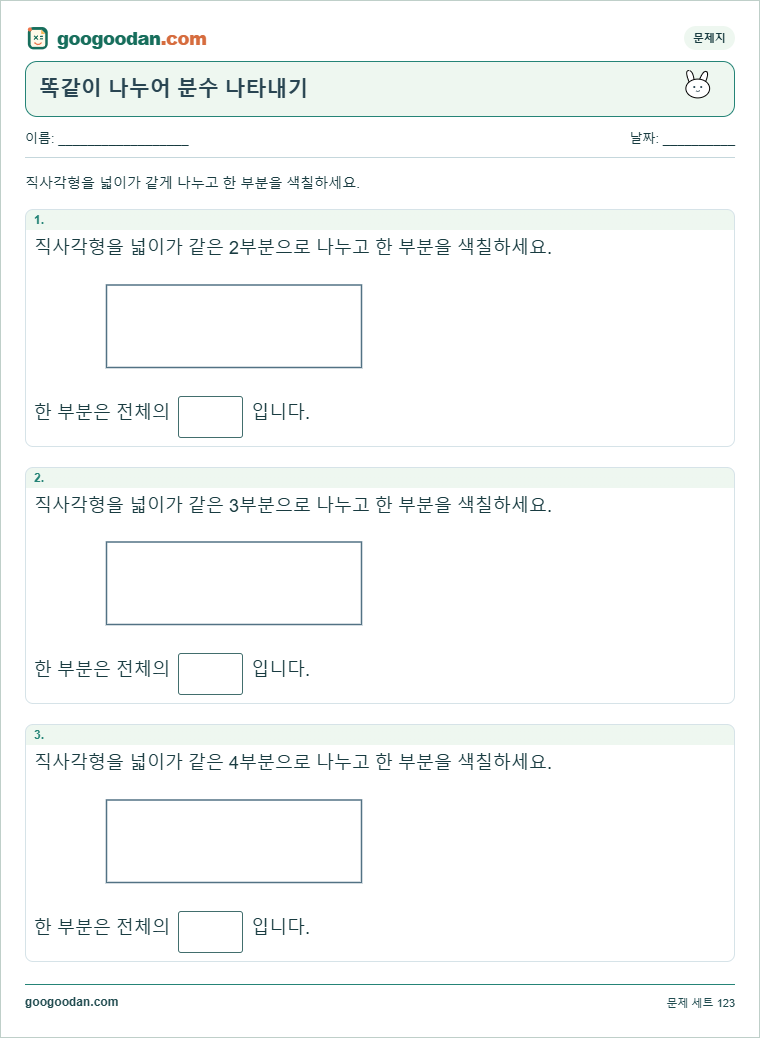 똑같이 나누어 분수 나타내기 문제지 미리보기