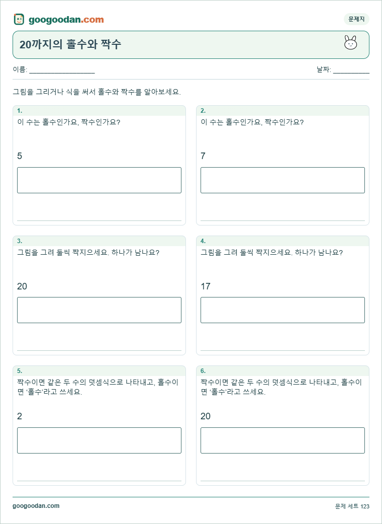 20까지의 홀수와 짝수 문제지 미리보기
