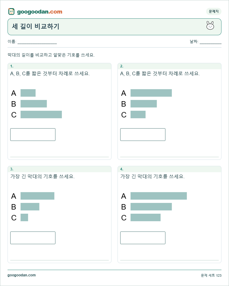 세 길이 비교하기 문제지 미리보기