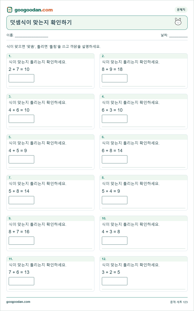 덧셈식이 맞는지 확인하기 문제지 미리보기