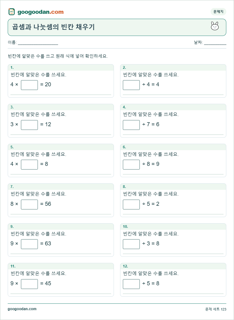 곱셈과 나눗셈의 빈칸 채우기 문제지 미리보기