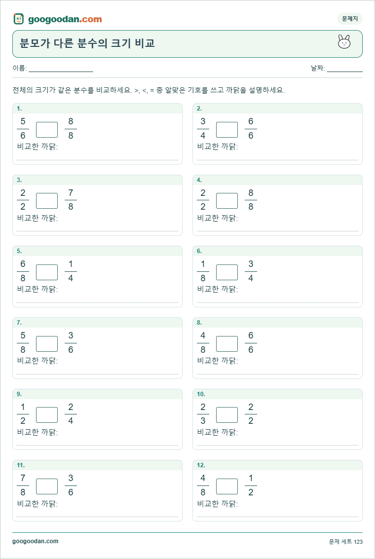 분모가 다른 분수의 크기 비교 문제지 미리보기