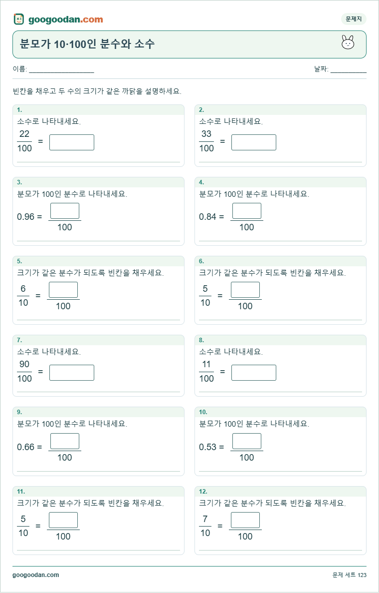 분모가 10·100인 분수와 소수 문제지 미리보기