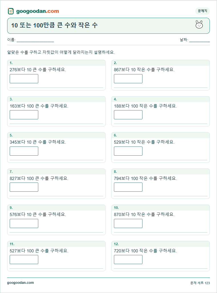 10 또는 100만큼 큰 수와 작은 수 문제지 미리보기