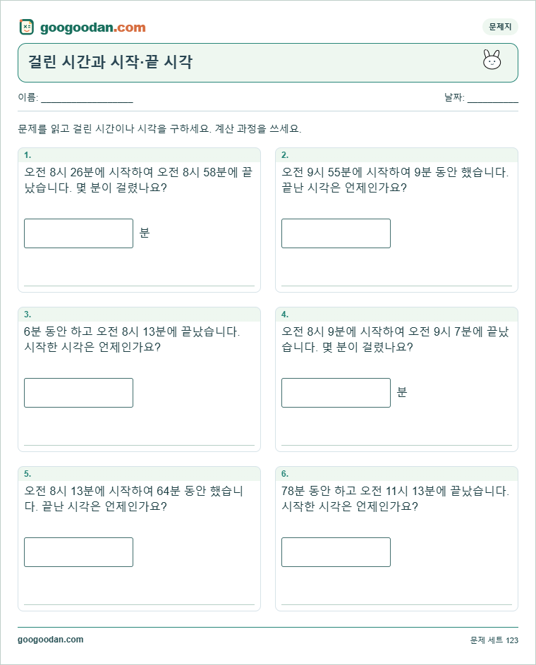 걸린 시간과 시작·끝 시각 문제지 미리보기