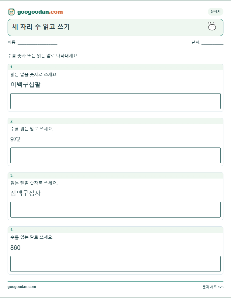 세 자리 수 읽고 쓰기 문제지 미리보기