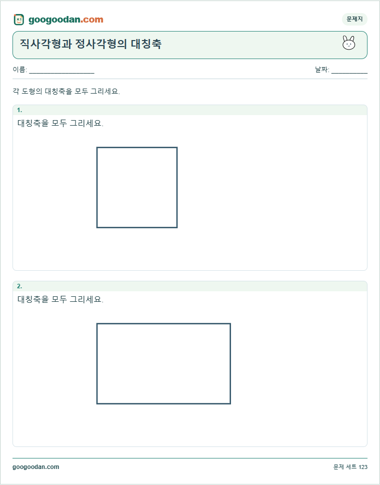 직사각형과 정사각형의 대칭축 문제지 미리보기