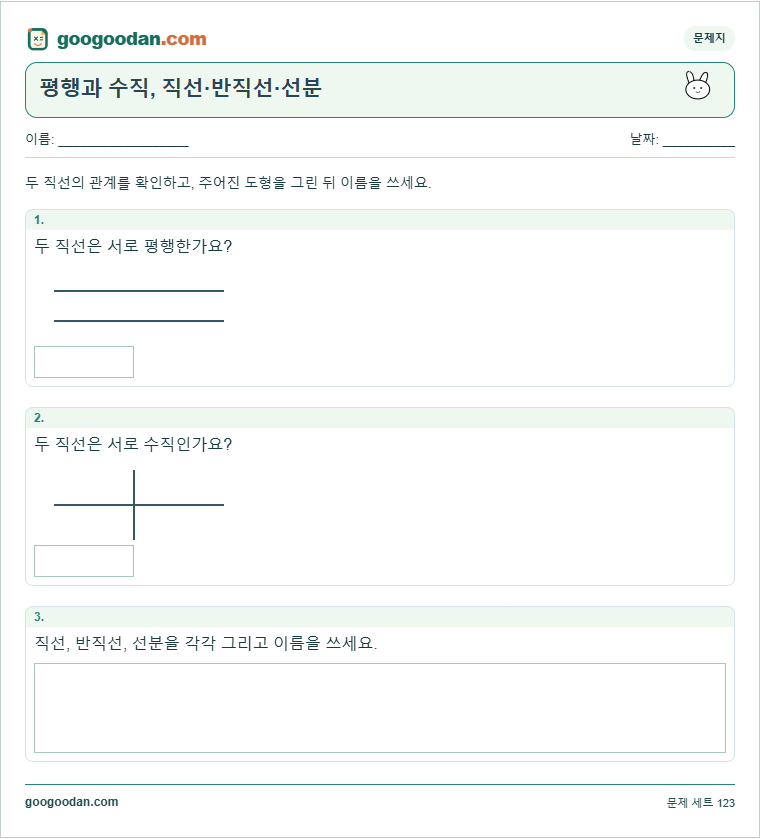 평행과 수직, 직선·반직선·선분 문제지 미리보기