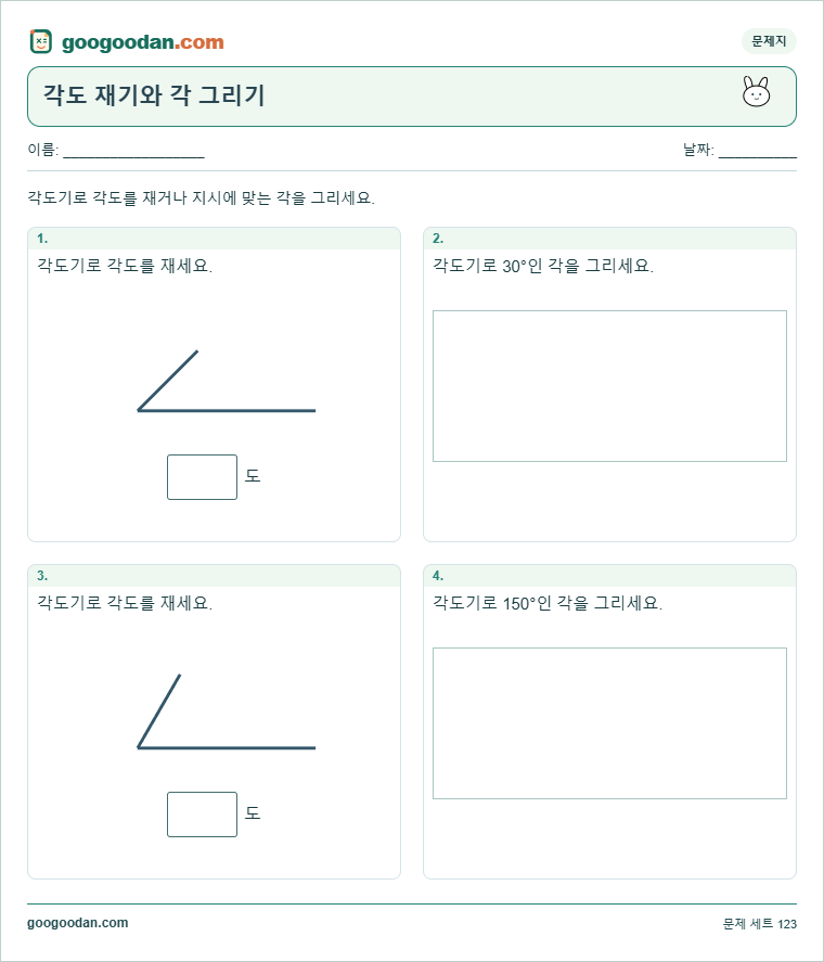 각도 재기와 각 그리기 문제지 미리보기